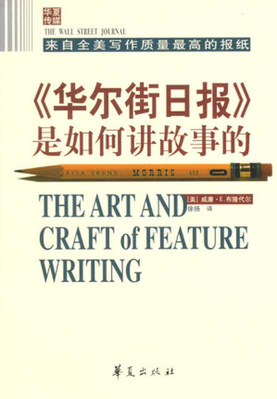 《华尔街日报》是如何讲故事的（珍藏版）（[威廉&middot;E&middot;布隆代尔]）（华夏出版社 2018）