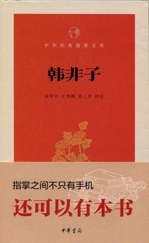 韩非子&ndash;中华经典指掌文库 (中华书局出品)（高华平，王齐洲，张三夕译注）（中华书局 2015）