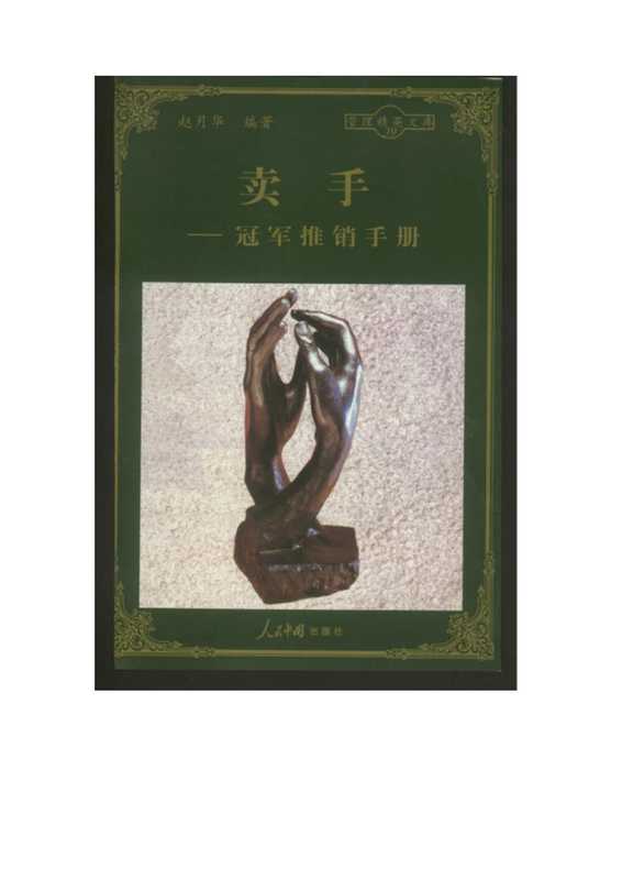 卖手&mdash;冠军推销手册.pdf（卖手&mdash;冠军推销手册.pdf）
