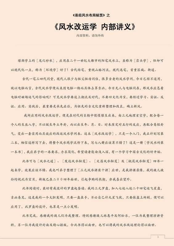 风水改运学 内部讲义.pdf（风水改运学 内部讲义.pdf）