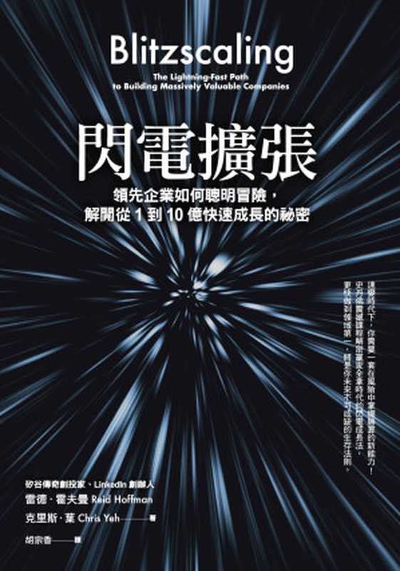 閃電擴張：領先企業如何聰明冒險，解開從1到10億快速成長的祕密 = Blitzscaling： The Lightning-Fast Path to Building Massively Valuable Companies（雷德‧霍夫曼 (Reid Hoffman)， 克里斯．葉 (Chris Yeh) 著 ; 譯者 胡宗香）（天下雜誌 2019）