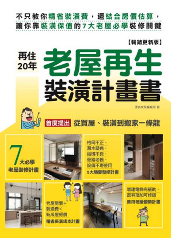 再住20年！老屋再生裝潢計畫書【暢銷更新版】：不只教你精省裝潢費，還結合房價估算，讓你靠裝潢保值的7大老屋必學裝修關鍵（漂亮家居編輯部）（麥浩斯 2017）