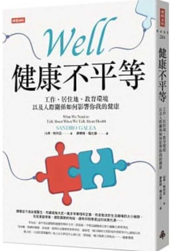 健康不平等：工作、居住地、教育環境以及人際關係如何影響你我的健康（山卓．格列亞; Sandro Galea; 廖偉翔(譯); 楊元傑(譯)）（時報出版 2020）