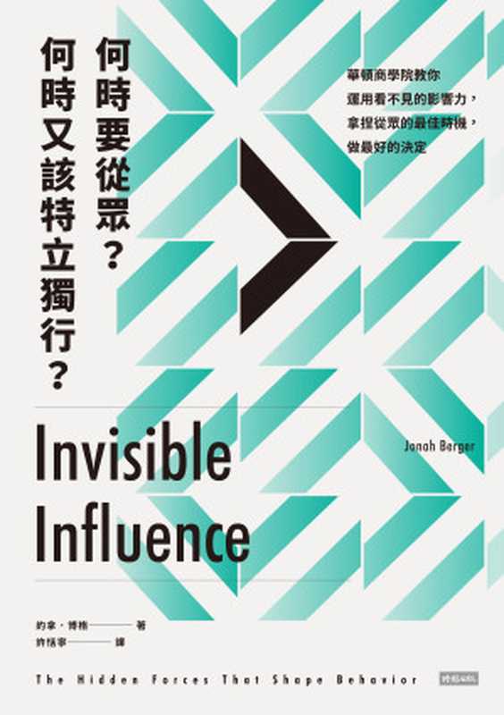 何時要從眾？何時又該特立獨行？：華頓商學院教你運用看不見的影響力，拿捏從眾的最佳時機，做最好的決定 = Invisible Influence： The Hidden Forces that Shape Behavior（約拿 &middot; 博格 (Jonah Berger) 著 ; 許恬寧 譯）（時報文化出版企業股份有限公司 2018）