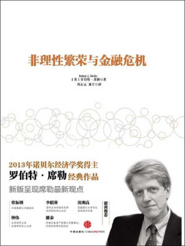 非理性繁荣与金融危机（[美]罗伯特&middot;席勒 [[美]罗伯特&middot;席勒]）（中信出版社 2020）
