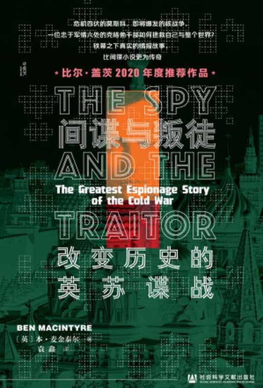 间谍与叛徒：改变历史的英苏谍战(甲骨文系列)（本&bull;麦金泰尔）（社会科学文献出版社 2021）
