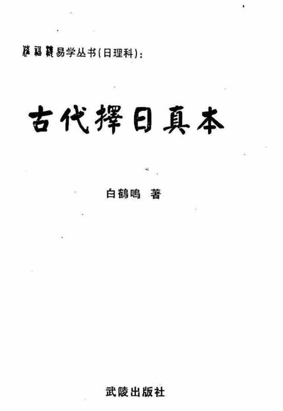 白鹤鸣+古代择日真本-+.pdf（白鹤鸣+古代择日真本-+.pdf）