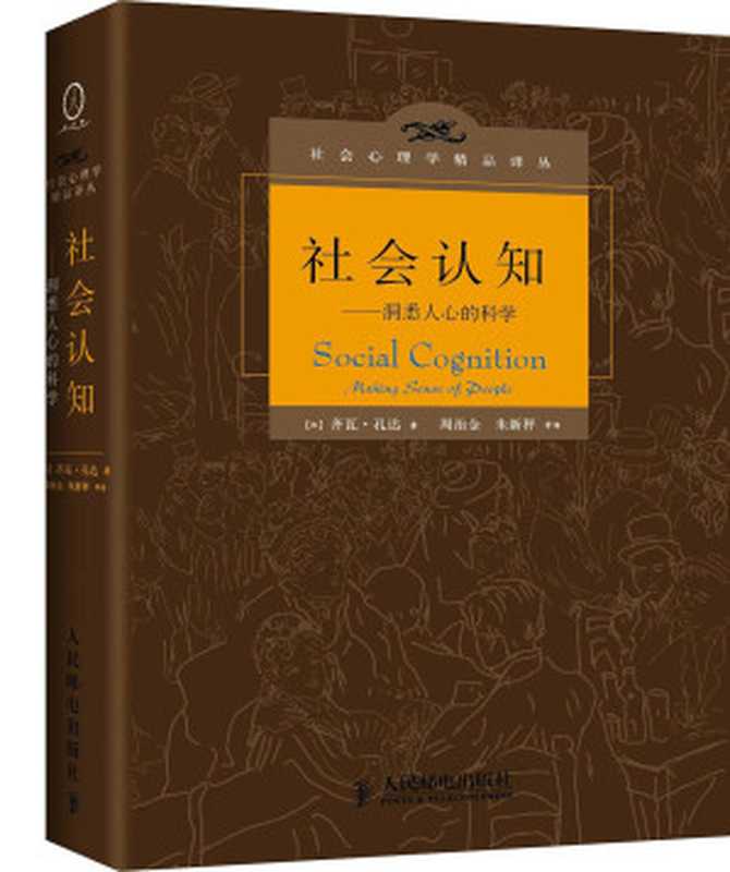 社会认知&mdash;&mdash;洞悉人心的科学（齐瓦&bull;孔达）（人民邮电出版社 2018）