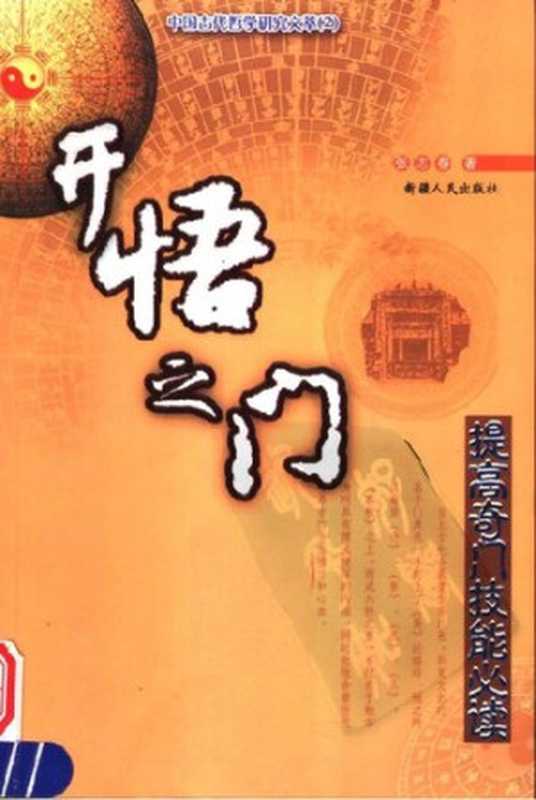 开悟之门（张志春）（新疆人民出版社 2004）
