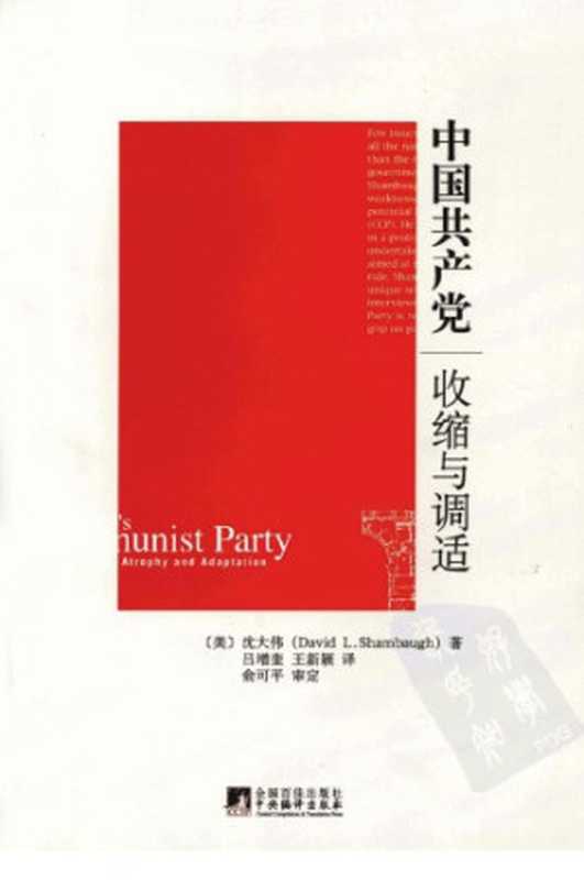 中国共产党 ： 收缩与调适  Zhongguo gong chan dang ： shou suo yu tiao shi（王新颖， 吕增奎， Shambaugh， David L.）（中央编译出版社 2012）