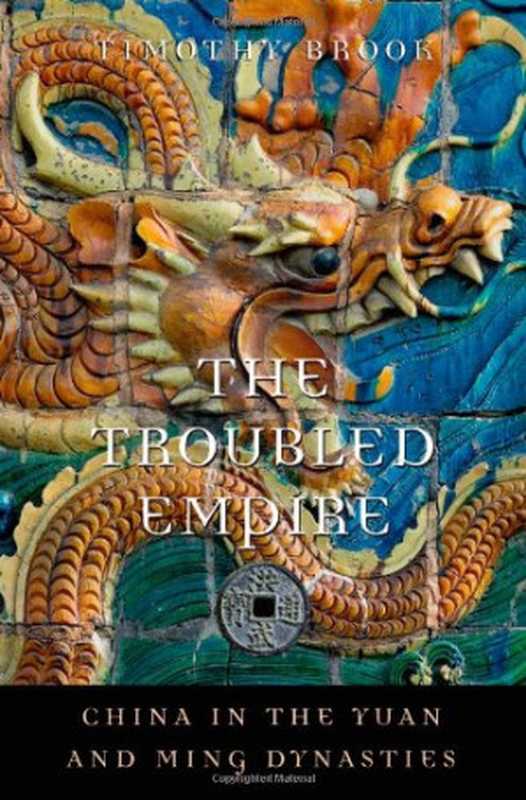 The Troubled Empire： China in the Yuan and Ming Dynasties（Timothy Brook）（Belknap Press 2010）