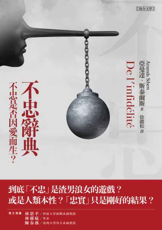 不忠辭典：不忠是否因愛而生？= L’Infidélité（亞曼達 · 斯泰爾斯 (Amanda Sthers) 著 ; 徐麗松 譯）（聯合文學 2019）