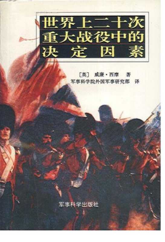 世界上二十次重大战役中的决定因素（(英) 威廉&middot;西摩，军事科学院外国军事研究部译）（军事科学出版社 1992）