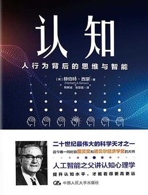 认知：人行为背后的思维与智能（赫伯特 &middot; 西蒙 (Herbert A. Simon) 著 ; 荆其诚， 张厚粲 译）（中国人民大学出版社 2019）