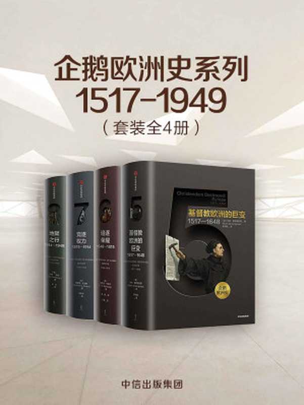 企鹅欧洲史系列1517-1949（套装共4册）（企鹅出版历时十余年，面向普通读者打造的欧洲通史。透过一套书，真正读懂欧洲，定位中国。）（马克&middot;格林格拉斯 & 蒂莫西&middot;布莱宁 & 理查德&middot;埃文斯 & 伊恩&middot;克肖）（中信出版集团 2018）