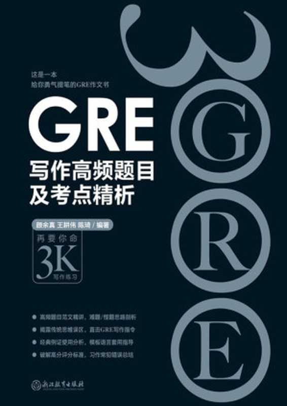 GRE写作高频题目及考点精析（颜余真; 王耕伟; 陈琦）（浙江教育出版社 2017）