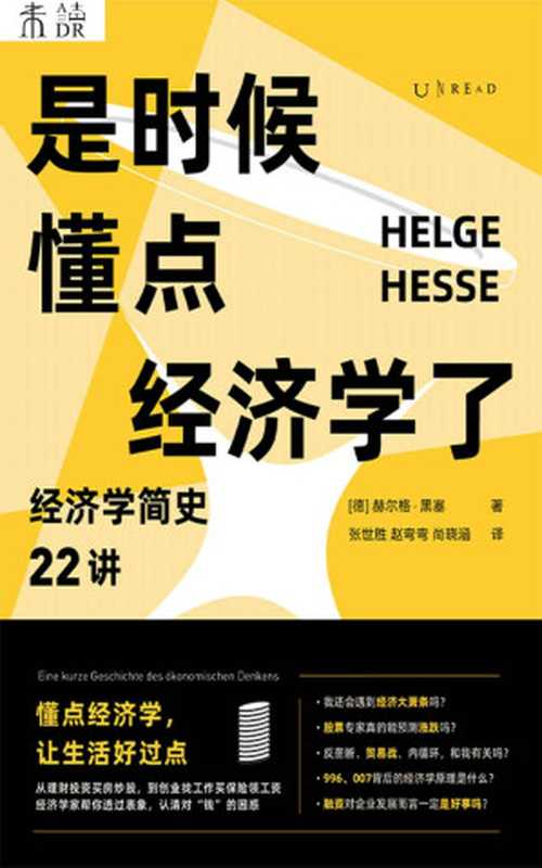 是时候懂点经济学了（[德] 赫尔格&middot;黑塞 (作者)， 张世胜 (译者)， 赵弯弯 (译者)， 尚晓涵 (译者) [[德] 赫尔格&middot;黑塞 (作者)， 张世胜 (译者)， 赵弯弯 (译者)， 尚晓涵 (译者)]）（2021）