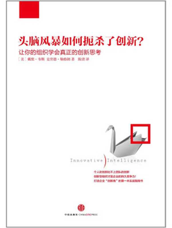头脑风暴如何扼杀了创新：让你的组织学会真正的创新思考（大卫&bull;韦斯 & 克劳德&bull;勒格朗）（2012）
