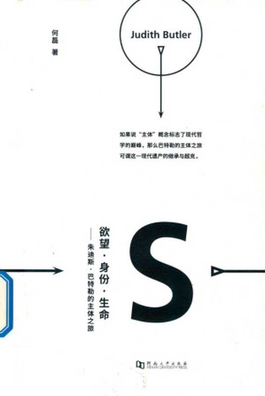 欲望&middot;身份&middot;生命：朱迪斯&middot;巴特勒的主体之旅（何磊）（河南大学出版社 2019）