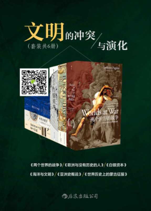 文明的冲突与演化 (套装6册)（安东尼&middot;帕戈登  埃里克&middot;R.沃尔夫  贡德&middot;弗兰克  林肯&middot;佩恩  宫崎市定  梅天穆  方宇  贾士蘅  刘北成  陈建军  罗燚英  谢辰  马晓林  求芝）（后浪出版公司 2018）