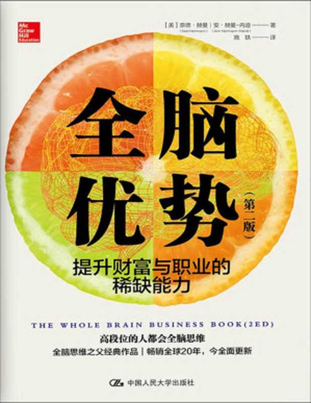 全脑优势（第二版）（奈德&bull;赫曼 (Ned Herrmann)， 安&bull;赫曼-内迪 (Ann Herrmann-Nehdi)）（中国人民大学出版社 2019）