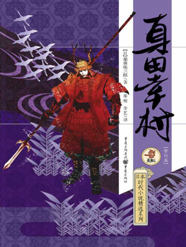 真田幸村（柴田炼三郎）（重庆出版社 2014）