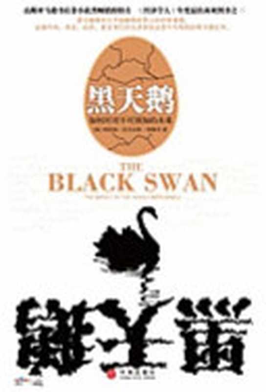 黑天鹅： 如何应对不可预知的未来（纳西姆&middot;尼古拉斯&middot;塔勒布）（中信出版社 2008）