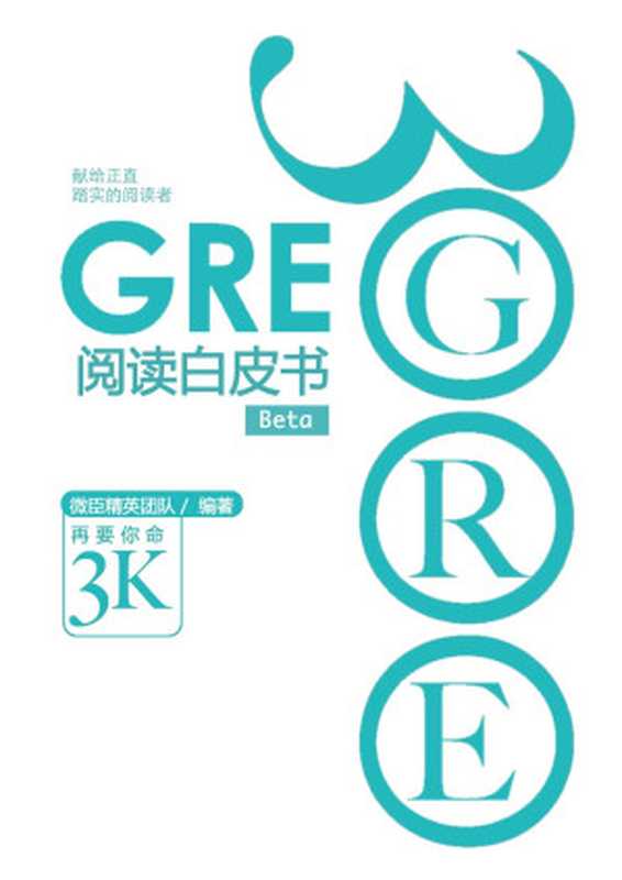 GRE阅读白皮书（陈琦; 张禄; 戈弋）（浙江教育出版社 2017）