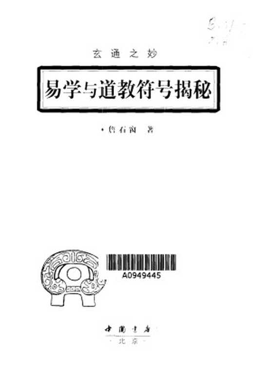 玄通之妙：易学与道教符号揭秘（詹石窗）（中国书店 2001）