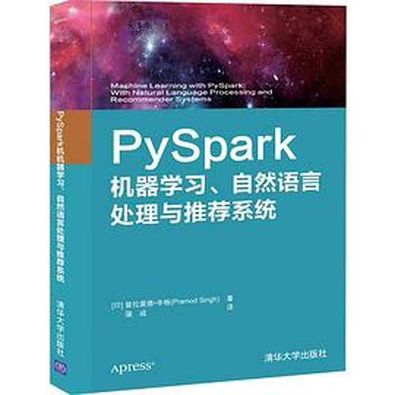 Pyspark机器学习、自然语言处理与推荐系统（普拉莫德&middot;辛格(Pramod Singh)）（清华大学出版社 2020）