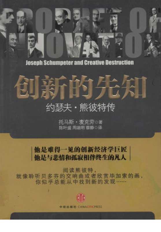 创新的先知 约瑟夫&middot;熊彼特传（（美）托马斯&middot;麦克劳著）