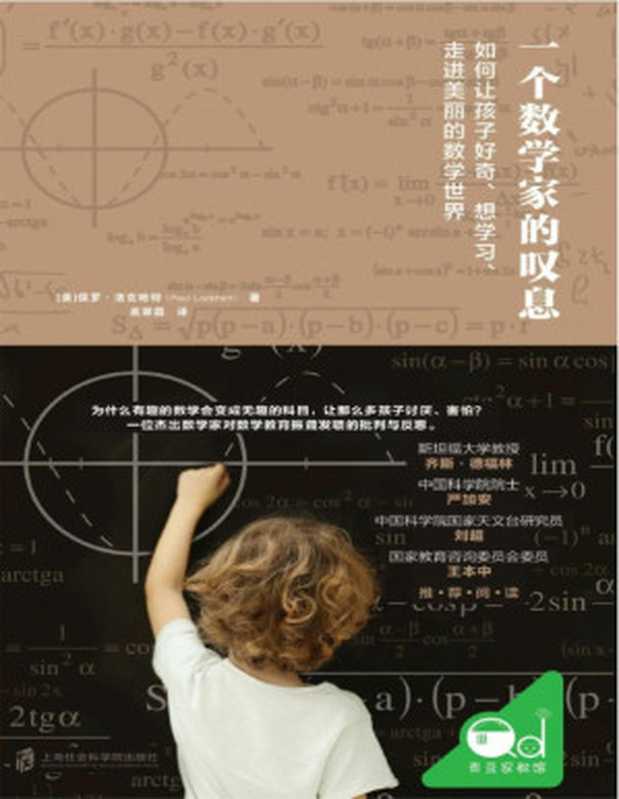 一个数学家的叹息（保罗&middot;拉克哈特 [保罗&middot;拉克哈特]）（上海社会科学院出版社 2019）