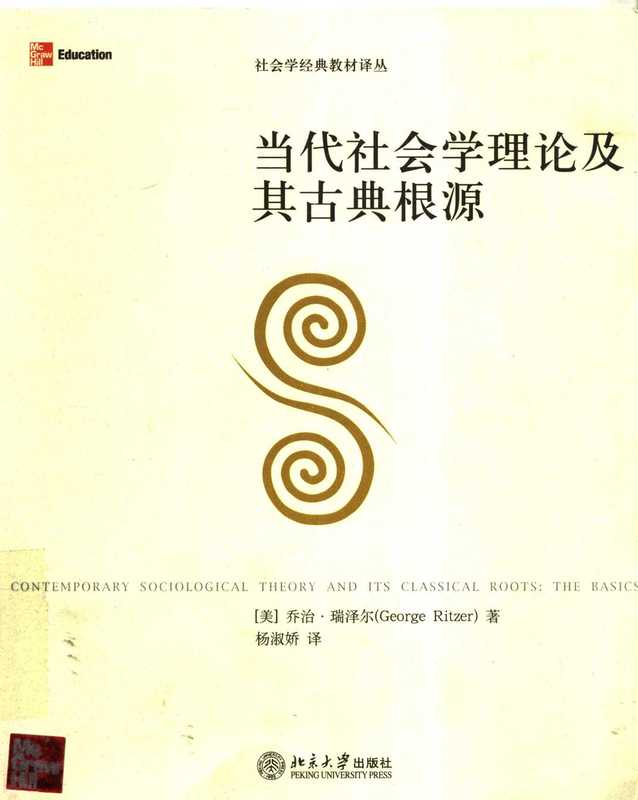当代社会学理论及其古典根源（乔治&middot;瑞泽尔）