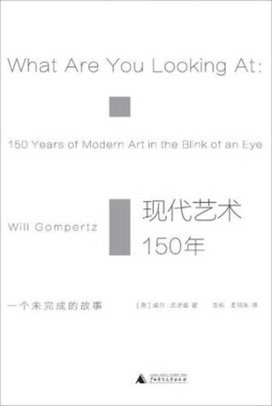 现代艺术150年 ： 一个未完成的故事（[英]威尔&middot;贡培兹）（广西师范大学出版社 2017）