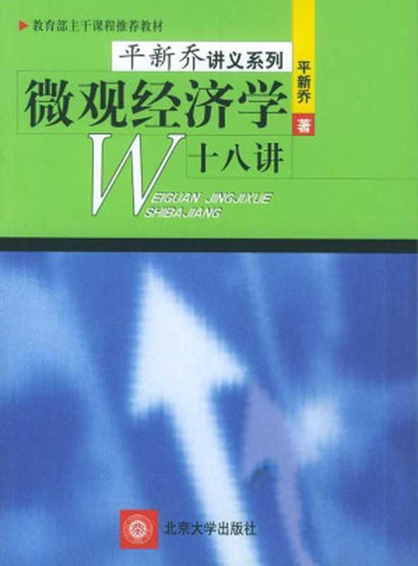 微观经济学十八讲（平新乔）（北京大学出版社 2001）
