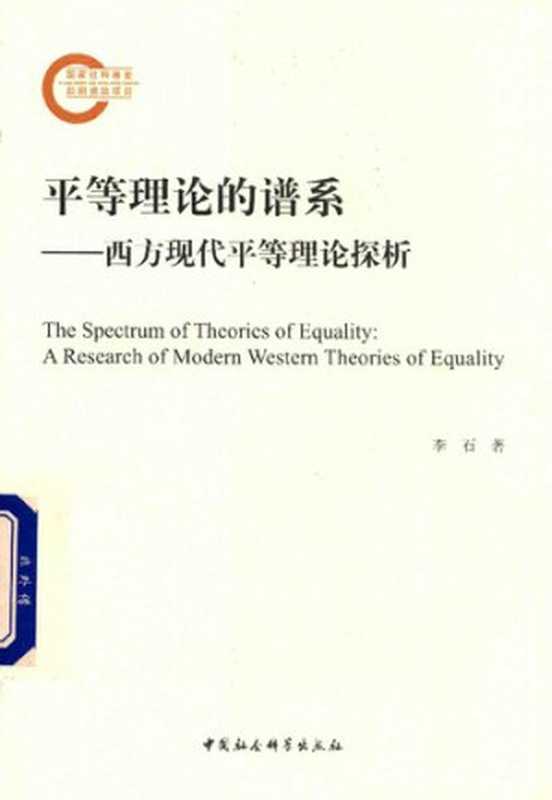 平等理论的谱系（李石）（中国社会科学出版社 2018）