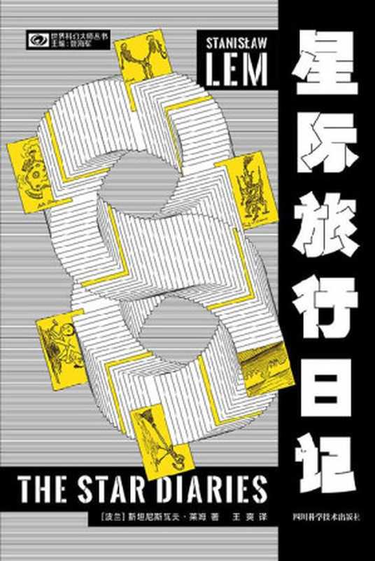 星际旅行日记（波兰科幻泰斗斯坦尼斯瓦夫&middot;莱姆不容错过的喜剧小品 莱姆&ldquo;伊翁&middot;蒂奇&rdquo;系列 令人捧腹的时空大冒险 科幻世界出品） (世界科幻大师丛书)（(波兰)斯坦尼斯瓦夫&middot;莱姆）（2022）
