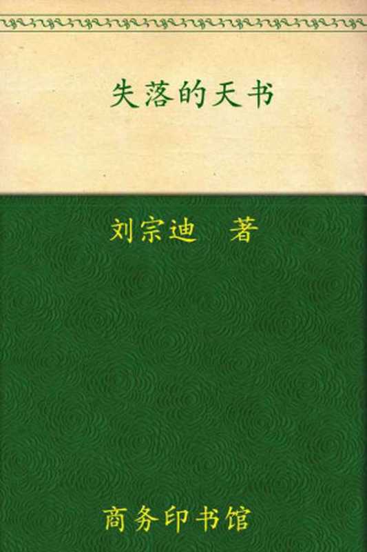失落的天书：《山海经》与古代华夏世界观 （刘宗迪 [刘宗迪]）（商务印书馆 2010）