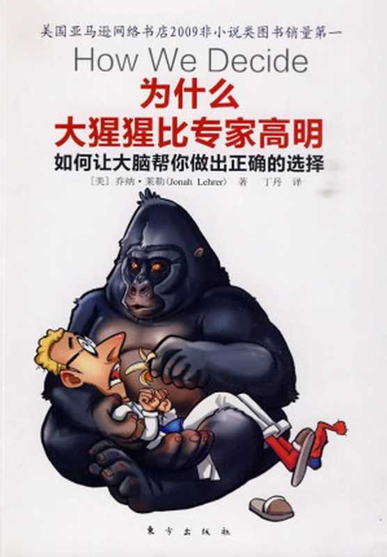 How We Decide 为什么大猩猩比专家高明_精排精校版（【美】乔纳&bull;莱勒）（东方出版社 2010）