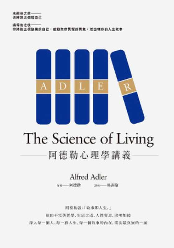 阿德勒心理學講義（[奥]阿尔弗雷德&middot;阿德勒（Alfred Adler））（經濟新潮社 2015）