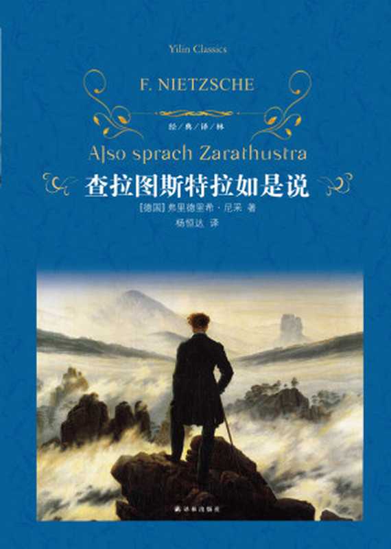 查拉图斯特拉如是说（经典译林）（【德国】弗里德里希&middot;尼采）（2019）