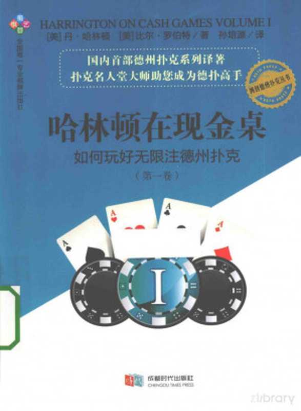 哈林顿在现金桌 ： 如何玩好无限注德州扑克(第一卷)（丹&middot;哈林顿， 比尔&middot;罗伯特）（成都时代出版社 2014）