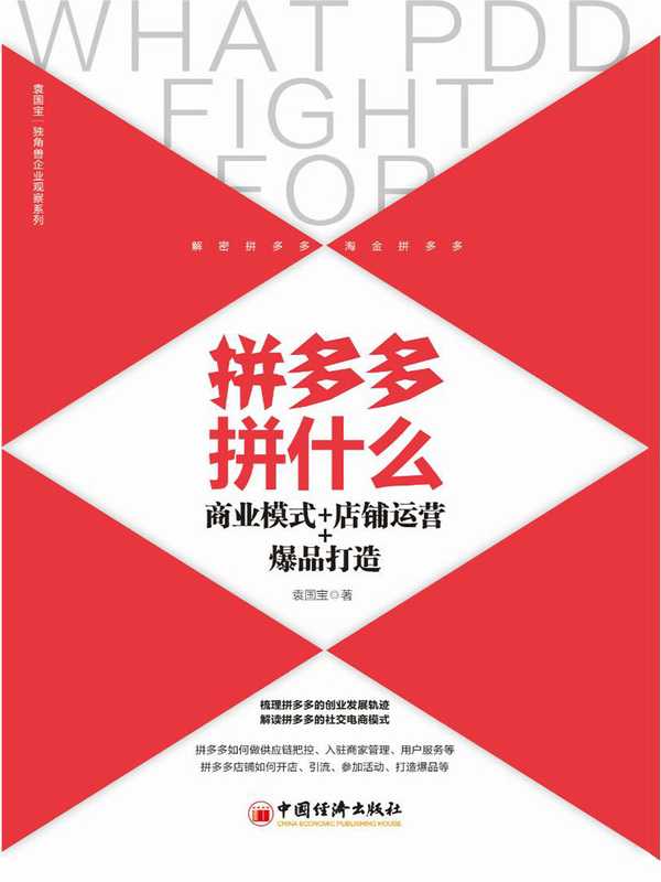 拼多多拼什么：商业模式+店铺运营+爆品打造 (袁国宝 [袁国宝])
