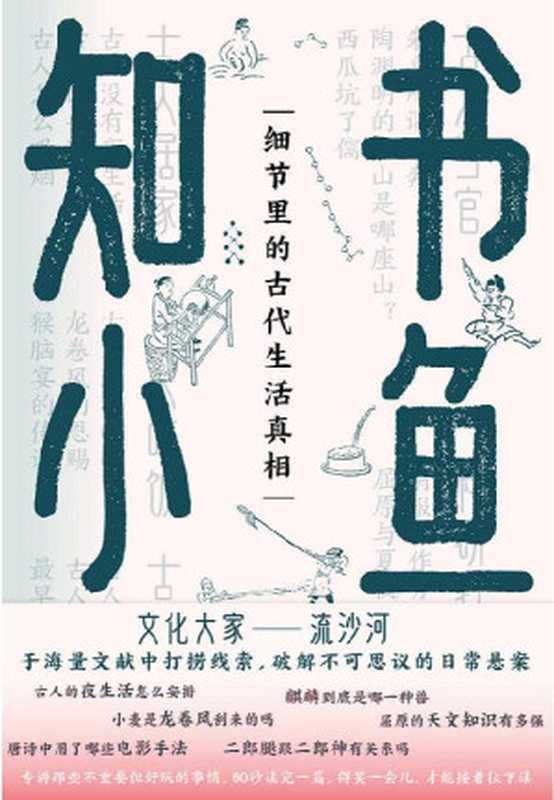 书鱼知小【文化大家流沙河代表作，专讲那些不重要但好玩的事情，揭示细节里的古代生活真相！主题很小，篇幅很短，正史不讲，老师不考，却可以让你打开历史的后门，看到不一样的古代。】（流沙河 [流沙河]）（北京联合出版公司 2020）