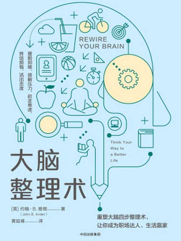 大脑整理术（约翰．B．雅顿 (John B.Arden)）（中信出版社 2017）
