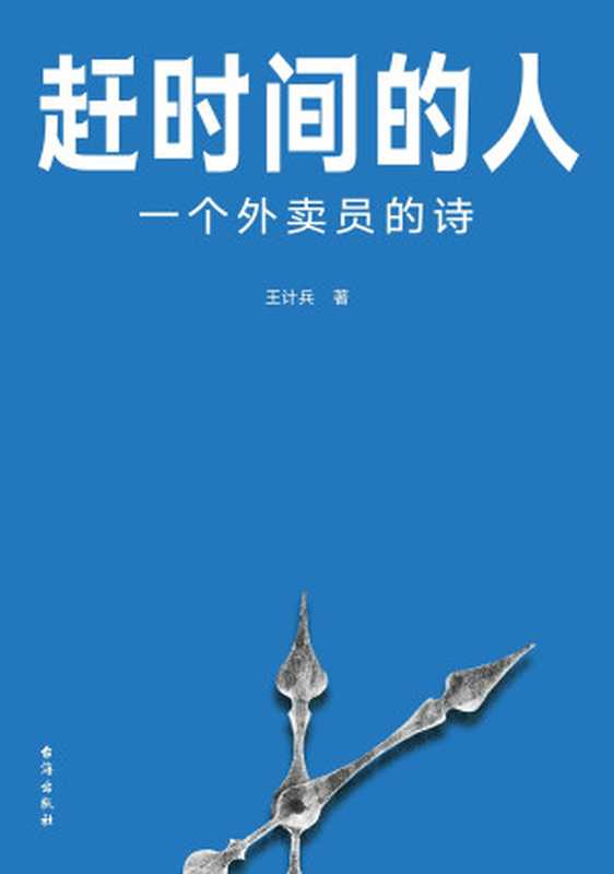 赶时间的人：一个外卖员的诗（王计兵）（台海出版社&middot;真故图书 2023）