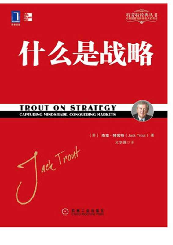 什么是战略（【美】 特劳特（Trout; J.））（北京华章图文信息有限公司 2017）