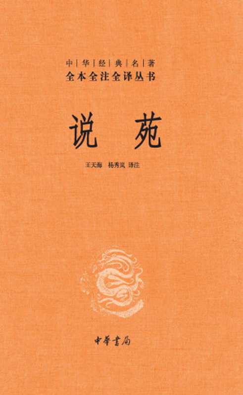 说苑（精）&ndash;中华经典名著全本全注全译 (中华书局)（王天海 & 杨秀岚）（中华书局 2019）