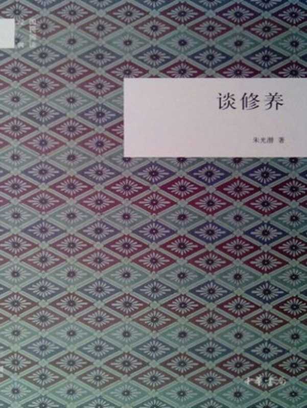谈修养（朱光潜）（中华书局 2012）