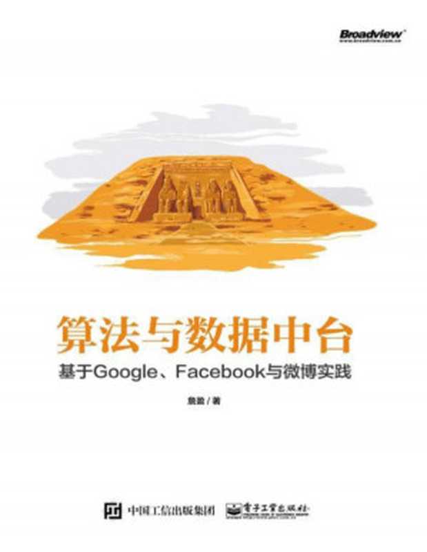 算法与数据中台 [转换版]（詹盈）（电子工业出版社 2020）